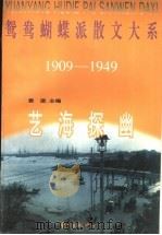 艺海探幽 1997 PDF电子版封面 7806271856 袁进主编