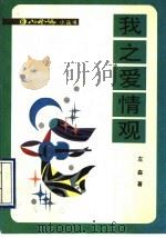 我之爱情观 1990 PDF电子版封面 7201004530 左森著