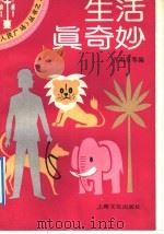生活真奇妙 1991 PDF电子版封面 7805113041 许雨石等编