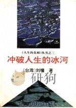 冲破人生的冰河 1994 PDF电子版封面 7500817487 (台湾)刘墉著