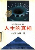 人生的真相 1994 PDF电子版封面 7500817479 (台湾)刘墉著