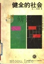 健全的社会 1994 PDF电子版封面 722102877X (美)埃里希·弗洛姆(Erich Fromm)著;孙恺详译