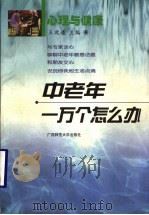 心理与健康 1999 PDF电子版封面 7563329005 王效道主编;高姝贤等编著