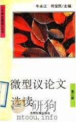 微型议论文选读 1992 PDF电子版封面 7800913899 牛永江,何宝民主编