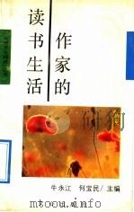 作家的读书生活 1990 PDF电子版封面 7805373221 牛永江,何宝民主编