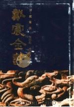 戴震全书 6 1995 PDF电子版封面 7805359776 (清)戴震撰;张岱年主编;安徽省古籍整理出版规划委员会,安徽
