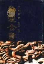 戴震全书 3 1994 PDF电子版封面 7805359032 (清)戴震撰;张岱年主编;安徽省古籍整理出版规划委员会,安徽