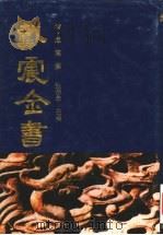 戴震全书  4（1995 PDF版）