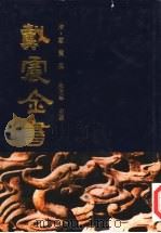 戴震全书  第5册（1995 PDF版）