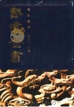 戴震全书  第1册（1994 PDF版）