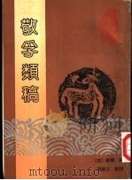 敬孚类稿（1992 PDF版）