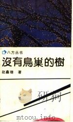 没有鸟巢的树 1991 PDF电子版封面 7536008961 赵鑫珊著