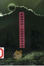 黄庭经今译 太乙金华宗旨今译 1996 PDF电子版封面 7500419295 杜琮,张超中注译