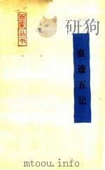 浪迹五记 1990 PDF电子版封面 7800022811 柯灵著