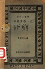 中国算学小史 1931 PDF电子版封面 李俨著;王云五主编