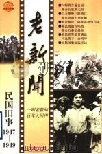 老新闻 百年老新闻系列丛书 民国旧事卷 1947-1949 1998 PDF电子版封面 7201032143 王昆江等选编