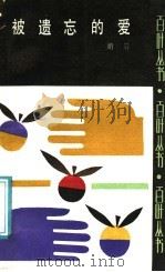 被遗忘的爱 1988 PDF电子版封面 7537800758 峭岩著