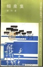 细泉集 1991 PDF电子版封面 7537805350 李钧著