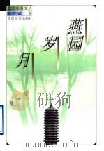 燕园岁月 1998 PDF电子版封面 7301035993 金开诚著