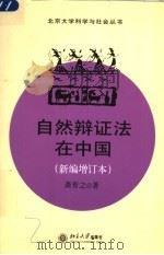 自然辩证法在中国 1996 PDF电子版封面 730102844X 龚育之著