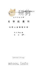 化学元素发现史述 1936 PDF电子版封面 (美)卫克斯(M.E.Weeks)著;任宏译