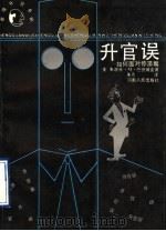 升官误 如何面对停滞期 1991 PDF电子版封面 721500726X (美)朱迪丝·M·巴德威克著;朱宏译