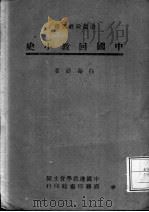 中国回教小史 1944 PDF电子版封面 白寿彝著