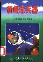 新概念兵器 1998 PDF电子版封面 7801322606 王莹等编著