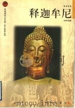 释迦牟尼 1998 PDF电子版封面 7806387501 郑孝时编著
