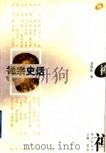 禅宗史话 1995 PDF电子版封面 7210013199 梁晓虹著