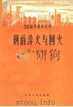 钢的淬火与回火（1958 PDF版）