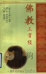 佛教三字经 1997 PDF电子版封面 7532523063 (明)吹万老人原著;印光,杨文会修订;罗颢注释