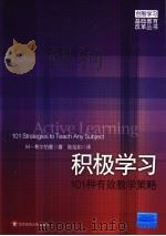 积极学习：101种有效教学策略（ PDF版）