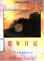 老年日记 1992 PDF电子版封面 7505705423 梁小惠等编