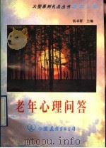 老年心理问答 1992 PDF电子版封面 7505705423 王军,赵洪编