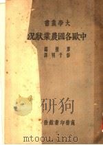 中欧各国农业状况 1936 PDF电子版封面 (美)摩根(O.S.Morgan)主编;彭子明译