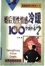 婚后男性情感冷暖100个为什么? 1999 PDF电子版封面 7800943895 马陵著