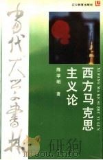 西方马克思主义论 1991 PDF电子版封面 7538213433 陈学明著