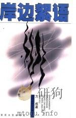 岸边絮语 1999 PDF电子版封面 7530625403 方成著
