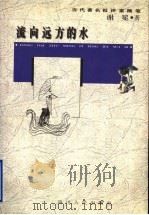 流向远方的水   1997  PDF电子版封面  7220037309  谢冕著 