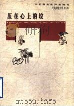 压在心上的坟 1997 PDF电子版封面 7220037252 钱理群著