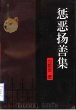 惩恶扬善集 1996 PDF电子版封面 7805579156 刘焕俊著