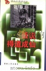 话说得道成仙（1999 PDF版）