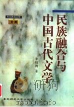 民族融合与中国古代文学 1997 PDF电子版封面 7560220452 李炳海著(中国人民大学文学院)
