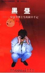 黑昼 一位法学博士生的狱中手记 1999 PDF电子版封面 7800865983 东台山人著
