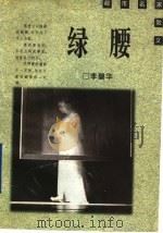 绿腰 1996 PDF电子版封面 720802233X 李碧华著