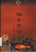 袖手清谈 1996 PDF电子版封面 7801091213 李洁非著