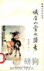 峨眉山掌故传奇 1990 PDF电子版封面 7810221787 骆坤琪编著
