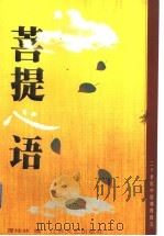 菩提心语 二十世纪中国佛教散文 1996 PDF电子版封面 7539910127 谭桂林编