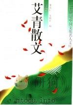艾青散文 下集 1994 PDF电子版封面 7504324353 艾青著;娄东仁,晓非编